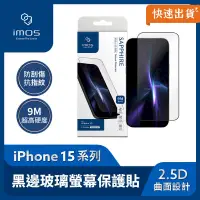 在飛比找PChome24h購物優惠-imos 滿版黑邊 9M 人造藍寶石玻璃螢幕 保護貼 iPh