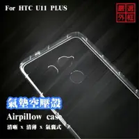 在飛比找樂天市場購物網優惠-【嚴選外框】 HTC U11 PLUS U11+ 空壓殼 透