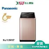 在飛比找遠傳friDay購物優惠-Panasonic國際15KG超值變頻洗衣機NA-V150M