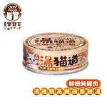 【喜樂寵宴JOY FOOD】湯貓道無膠滴雞精主食罐-鮮嫩純雞肉+滴雞精高纖蘋果雞湯(一箱24入)-台灣製造