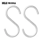 【MUJI 無印良品】鋁製S掛鉤/中/2入