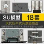 【實用素材】現代中式電視墻背景墻草圖大師SKETCHUP設計素材SU室內設計模型