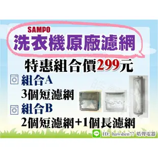 現貨 聲寶洗衣機濾網ES-BD119F ES-D149P 原廠材料 公司貨【皓聲電器】