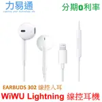 WIWU LIGHTNING 線控入耳式耳機【EARBUDS 302】APPLE LIGHTNING接口