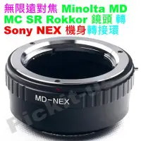 在飛比找Yahoo!奇摩拍賣優惠-精準版 Minolta MD MC SR Rokkor 鏡頭