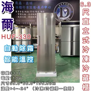 《鼎鑫冰櫃冷凍設備》🔥全新 Haier 海爾 6尺3直立單門無霜冷凍冷藏櫃 HUF-330