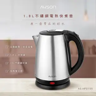 日本AWSON 1.8L不鏽鋼電熱快煮壺AS-HP0155 (6.7折)