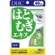 《 DHC》日本境內版原裝代購 現貨+預購 薏仁精華 60日 /包