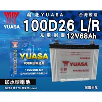 在飛比找蝦皮購物優惠-全動力-湯淺 YUASA 國產電池 加水 全新 100D26