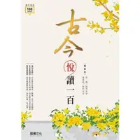 在飛比找蝦皮購物優惠-【龍騰】古今悅讀一百 // 學明書局