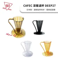 在飛比找momo購物網優惠-【CAFEC】三洋 DEEP27 花瓣濾杯 27度角(Tri