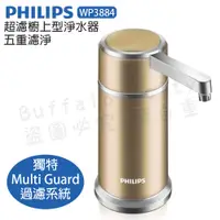 在飛比找蝦皮購物優惠-PHILIPS飛利浦超濾櫥上型淨水器-五重濾淨(WP3884