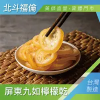 在飛比找蝦皮購物優惠-北斗福倫｜屏東九如檸檬乾/萊姆片 台灣製造/藥師直營/開立發