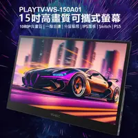 在飛比找樂天市場購物網優惠-贈皮套 PLAYTV-WS-150A01 15吋高畫質可攜式