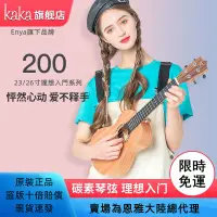 在飛比找蝦皮購物優惠-【海達樂家】Enya恩雅KAKA200烏克麗麗23寸26寸桃