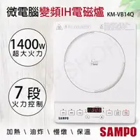 在飛比找鮮拾優惠-【SAMPO 聲寶】微電腦變頻IH電磁爐 KM-VB14Q