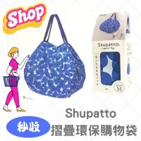 在飛比找Yahoo!奇摩拍賣優惠-Shupatto 秒收摺疊購物袋 日本MARNA  旅行袋 
