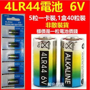 高雄現貨(正版卡裝)保證足電壓 4LR44 6V止吠器電池(小心買到不足電壓的)遙控器 美容筆 訓狗器 汽車防盜器等電池