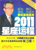 在飛比找三民網路書店優惠-2011星座運程（簡體書）