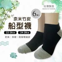 在飛比找momo購物網優惠-【Billgo】*現貨*6入組 台灣製 除臭奈米竹炭船型襪 