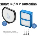 【現貨】伊萊克斯 ELECTROLUX PURE Q9 Q9-P  濾網 PQ91-3EM 3BW 3BWF HEPA