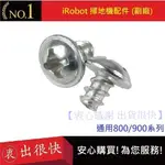 IROBOT螺絲【衷出很快】IROBOT 8/9系列螺絲 IROBOT掃地機器人螺絲 IROBOT配件17副廠