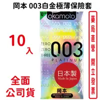 在飛比找蝦皮商城優惠-岡本Okamoto 003白金極薄保險套10入