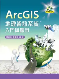 在飛比找誠品線上優惠-ArcGIS地理資訊系統入門與應用 (附光碟)