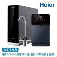 在飛比找momo購物網優惠-【Haier 海爾】壁掛UV瞬熱飲水機+RO800G鮮活淨水