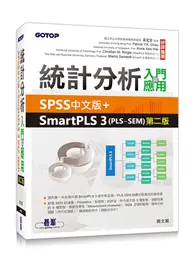 在飛比找TAAZE讀冊生活優惠-統計分析入門與應用：SPSS中文版+SmartPLS 3(P
