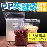 比比包裝】 超透明夾鏈袋 PP夾鏈袋【每天出貨】 1號-8號 另有9-12號 餅乾夾鏈袋 糖果包裝 食品包裝 夾鍊袋