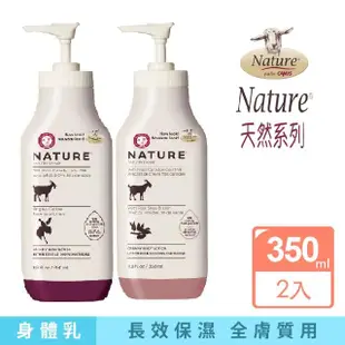 【肯拿士】Nature系列山羊奶乳液經典原味350ml+乳油木香味350ml(Canus 台灣總代理公司貨)