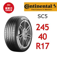 在飛比找蝦皮商城優惠-德國馬牌輪胎 SC5 245/40R17 91W MO【麗車