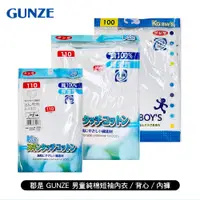 在飛比找蝦皮購物優惠-3件299 / 7件599 - 日本 郡是GUNZE 男童純