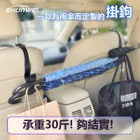 在飛比找蝦皮購物優惠-汽車雨傘掛架 座椅背掛鉤 多功能掛鉤 後備箱雨傘固定架 車載