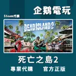 🐧企鵝電玩🐧STEAM 死亡之島2 DEAD ISLAND 2 PC 電腦版