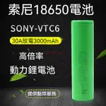 SONY索尼 動力電池 18650電池 BSMI認證 3000MAH VTC6 SONY電池
