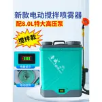 【現貨促銷】電動噴霧機 電動噴霧器 攪拌功能款電動噴霧器攪肥器新型揹負式8.0高壓充電式農用噴壺