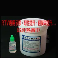 在飛比找蝦皮購物優惠-◎台南造研所◎台灣製 現貨RTV 通用型 翻模 矽膠 手作 