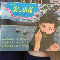 在飛比找Yahoo!奇摩拍賣優惠-黑膠LP 電影 淚的小花主題曲 美黛，姚蘇蓉，紫薇演唱 25