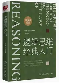 在飛比找Yahoo!奇摩拍賣優惠-邏輯思維經典入門 - (美)威廉·沃克·阿特金森責編白桂珍譯