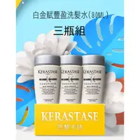 在飛比找蝦皮購物優惠-巴黎卡詩 KERASTASE 洗髮精( 三瓶組)白金賦豐盈洗