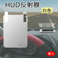 在飛比找樂天市場購物網優惠-【199超取免運】攝彩@HUD反射膜-白色 抬頭顯示器反射膜