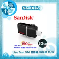 在飛比找蝦皮購物優惠-【藍海小舖】SanDisk Ultra Dual OTG 雙