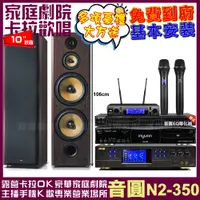 在飛比找PChome24h購物優惠-音圓歡唱劇院超值組合 N2-350+BMB DAR-350H