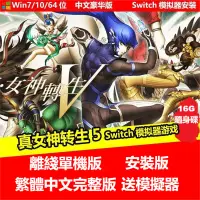 在飛比找蝦皮購物優惠-PC電腦游戲 真女神轉生5 Switch模擬器游戲 繁體中文