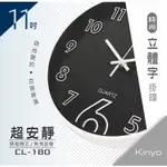 KINYO 耐嘉 CL-180 時尚立體字掛鐘 11吋 時鐘 靜音時鐘 壁掛鐘 壁鐘 吊鐘 圓形鐘 數字鐘 辦公室 客廳