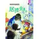 科學界的明珠：居禮夫人 (電子書)