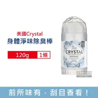 在飛比找Yahoo奇摩購物中心優惠-美國CRYSTAL-長效淨味礦物鹽身體固體除臭棒120g/條