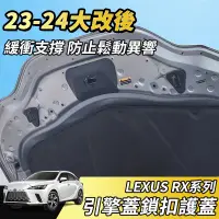 在飛比找蝦皮商城精選優惠-【大拇指】LEXUS  RX 23-24 引擎蓋 護蓋 鎖扣